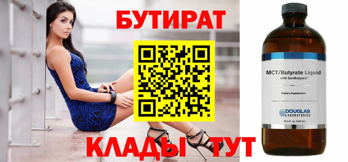Бутират Butirat Шелехов