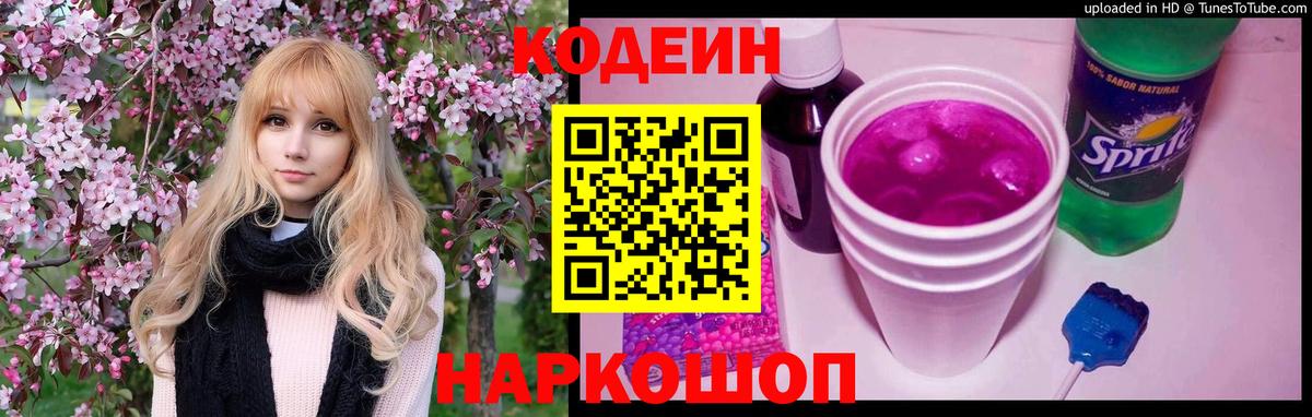 Codein напиток Lean (лин) Шелехов